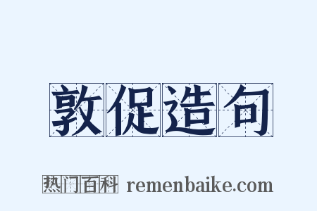敦促造句是什么意思的图片